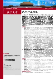 汽车行业周报：大众举办“POWERDAY”活动，宝马电动化战略加速