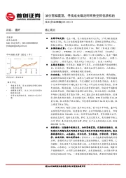 化工行业周报：油价宽幅震荡，寻找成长确定时间换空间优质标的