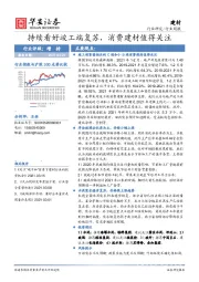 建筑材料行业周报：持续看好竣工端复苏，消费建材值得关注