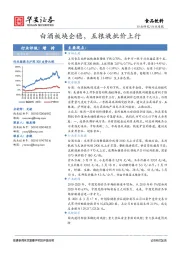 食品饮料行业周报：白酒板块企稳，五粮液批价上行