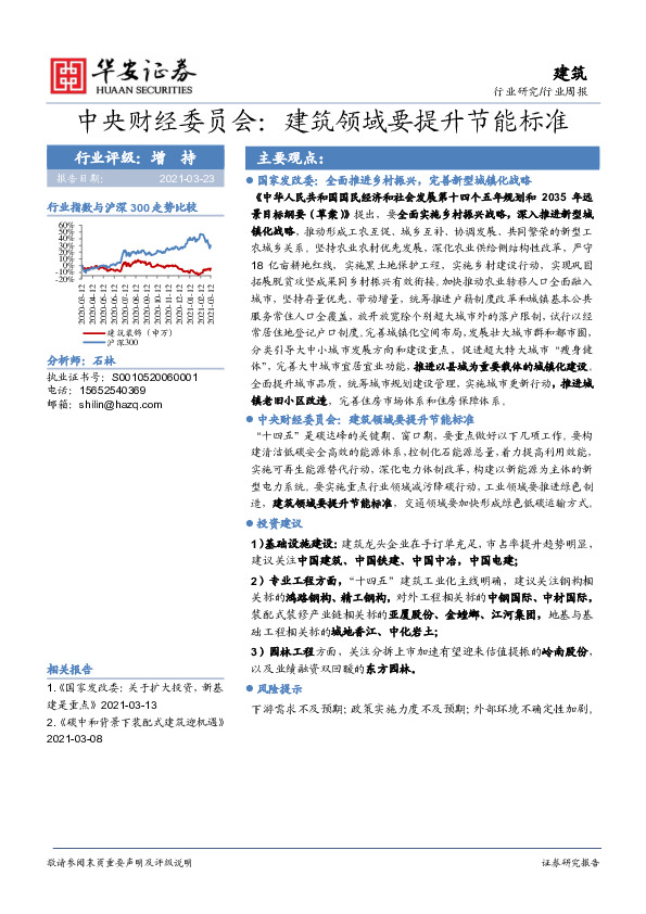 建筑行业周报-中央财经委员会：建筑领域要提升节能标准