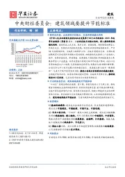 建筑行业周报-中央财经委员会：建筑领域要提升节能标准