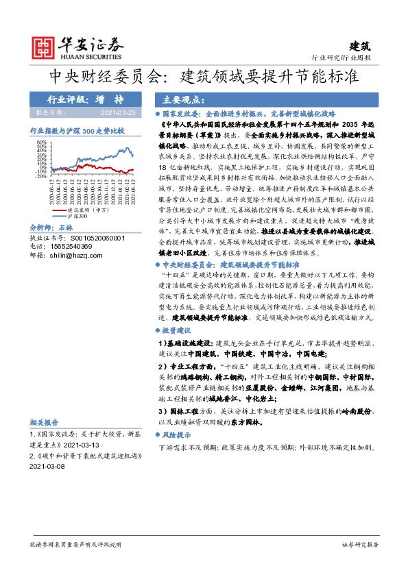 建筑行业周报-中央财经委员会：建筑领域要提升节能标准