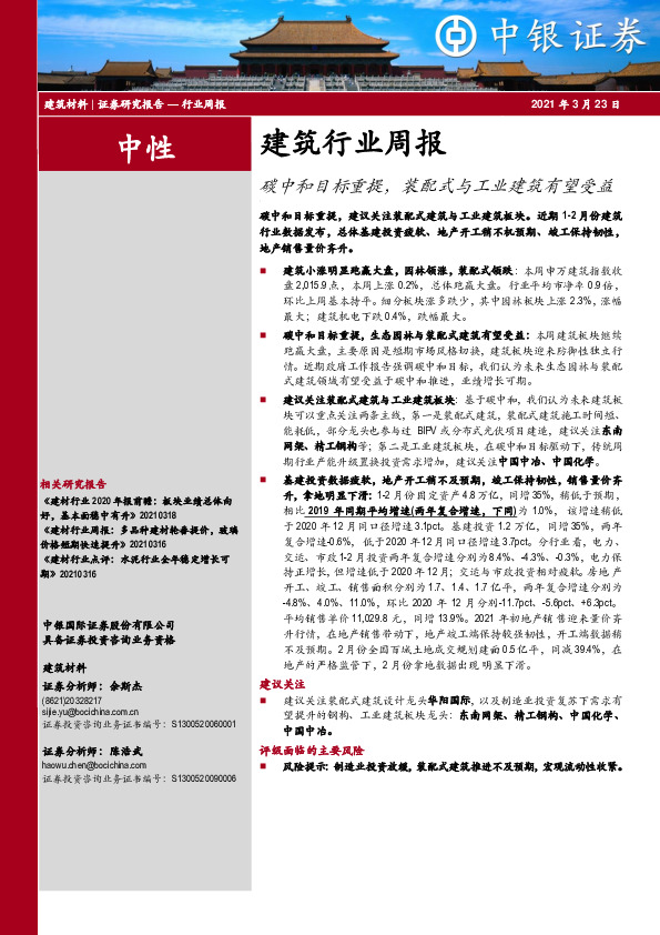 建筑行业周报：碳中和目标重提，装配式与工业建筑有望受益