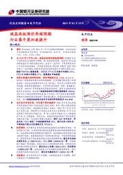 电子行业：液晶面板涨价再超预期 行业集中度加速提升