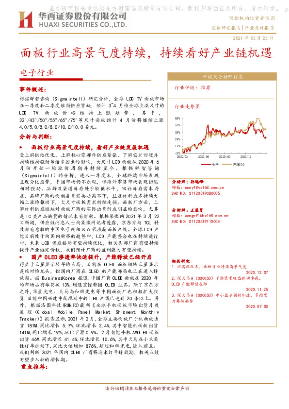 电子行业：面板行业高景气度持续，持续看好产业链机遇
