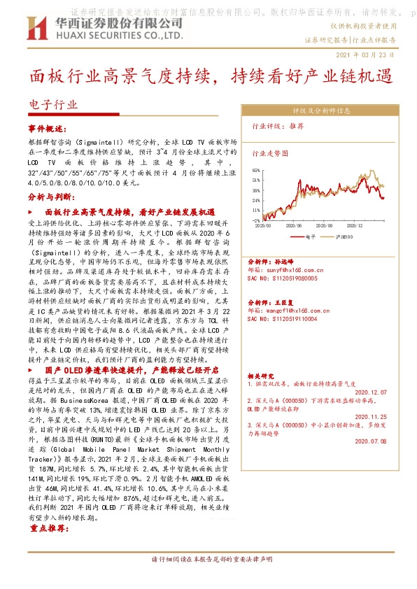 电子行业：面板行业高景气度持续，持续看好产业链机遇