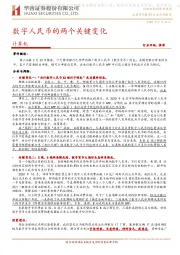 计算机行业：数字人民币的两个关键变化