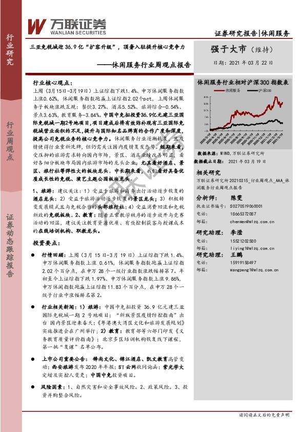 休闲服务行业周观点报告：三亚免税城迎36.9亿“扩容升级”，顶奢入驻提升核心竞争力