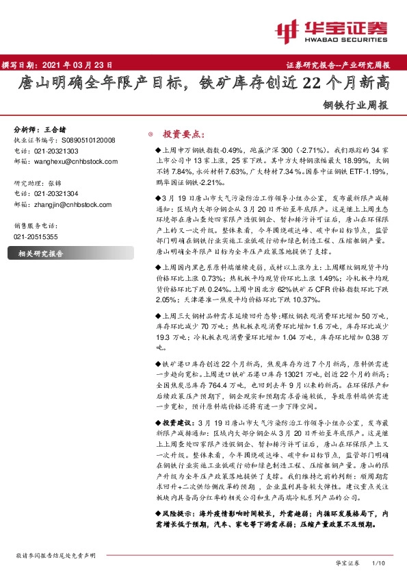 钢铁行业周报：唐山明确全年限产目标，铁矿库存创近22个月新高