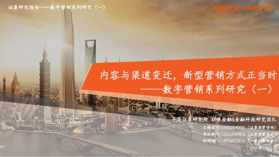 数字营销系列研究（一）：内容与渠道变迁，新型营销方式正当时