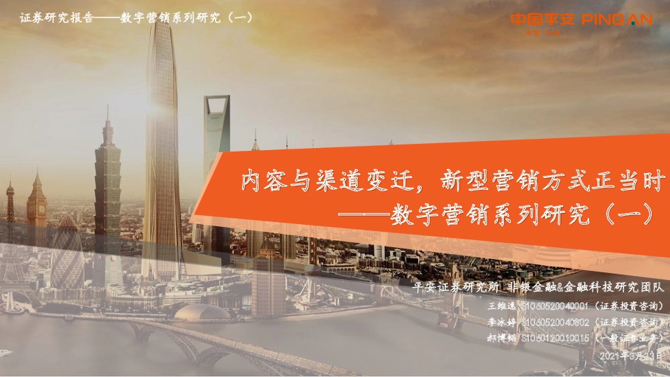 数字营销系列研究（一）：内容与渠道变迁，新型营销方式正当时