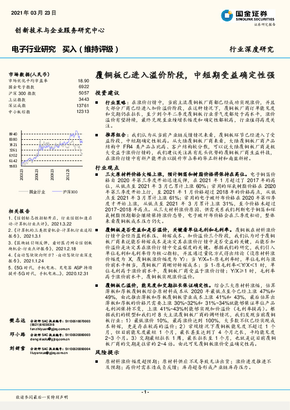 电子行业研究：覆铜板已进入溢价阶段，中短期受益确定性强