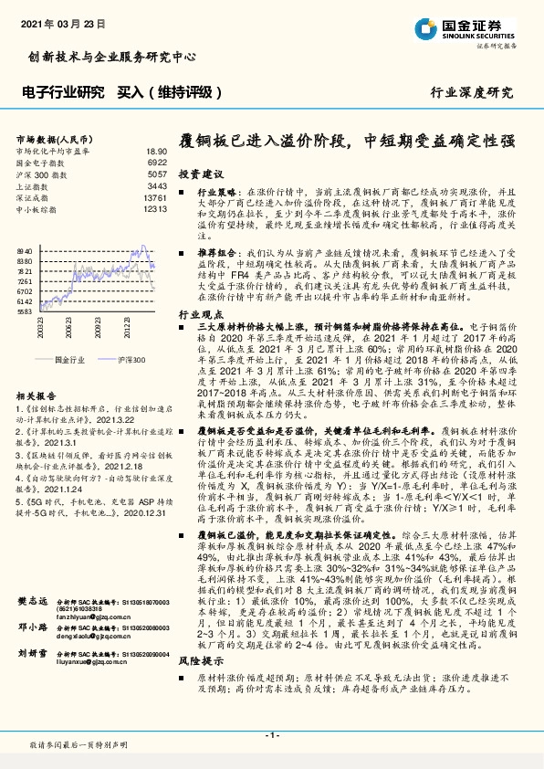 电子行业研究：覆铜板已进入溢价阶段，中短期受益确定性强