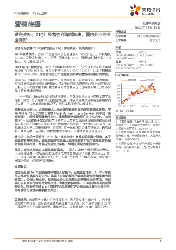 蓝色光标：21Q1经营性利润创新高，国内外业务全面向好