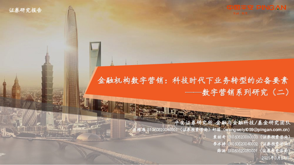 数字营销系列研究（二）：金融机构数字营销：科技时代下业务转型的必备要素