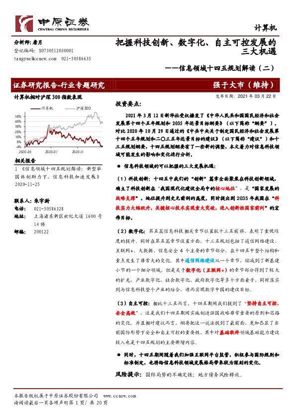 计算机：信息领域十四五规划解读（二）-把握科技创新、数字化、自主可控发展的三大机遇