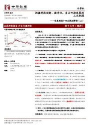 计算机：信息领域十四五规划解读（二）-把握科技创新、数字化、自主可控发展的三大机遇