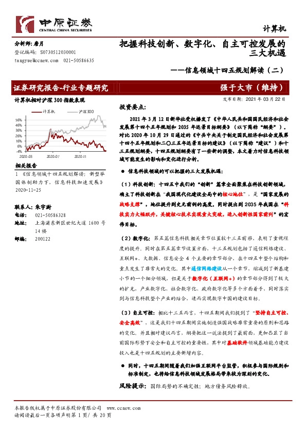 计算机：信息领域十四五规划解读（二）-把握科技创新、数字化、自主可控发展的三大机遇