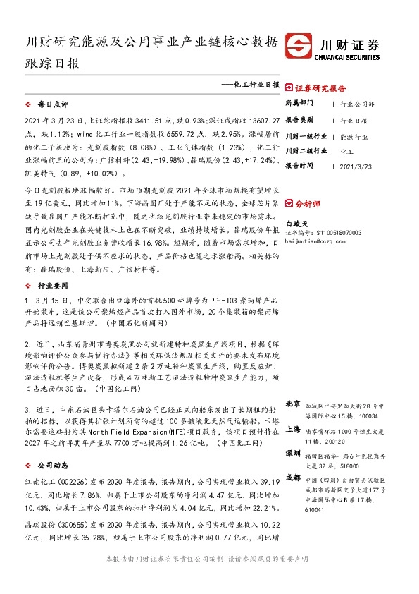 化工行业日报：川财研究能源及公用事业产业链核心数据跟踪日报