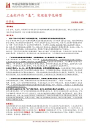 计算机：工业软件为“基”，实现数字化转型