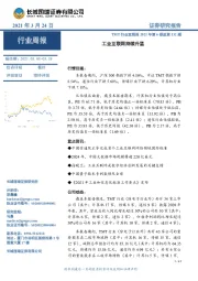 TMT行业双周报2021年第6期总第132期:工业互联网持续升温