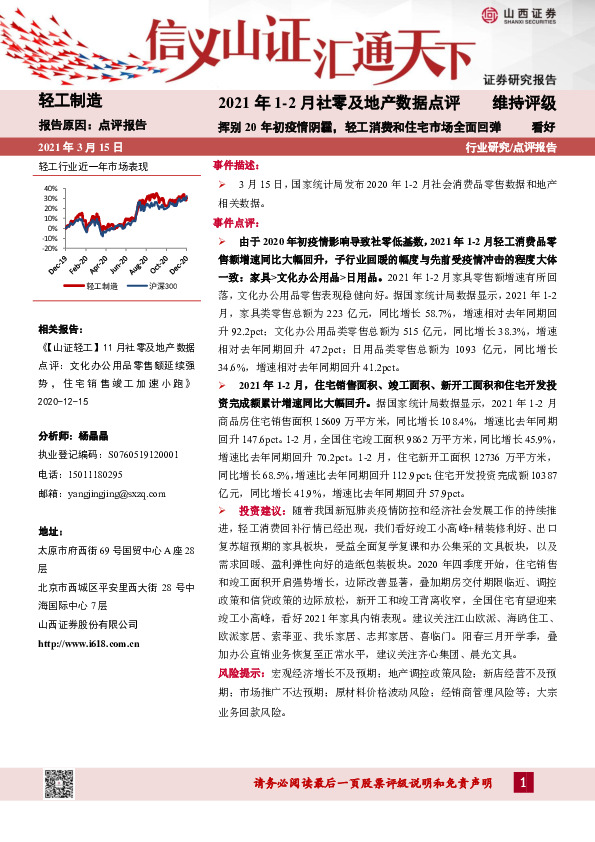 2021年1-2月社零及地产数据点评：挥别20年初疫情阴霾，轻工消费和住宅市场全面回弹