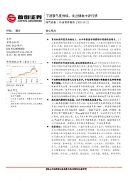 电气设备行业简评报告：下游景气度持续，关注锂电中游行情