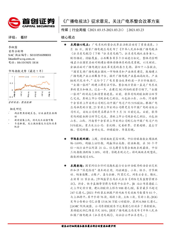 传媒行业周报：《广播电视法》征求意见，关注广电系整合改革方案