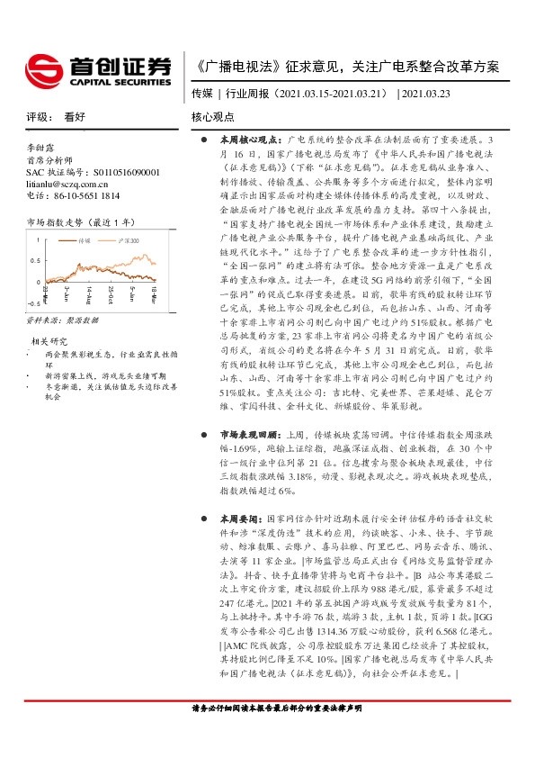 传媒行业周报：《广播电视法》征求意见，关注广电系整合改革方案