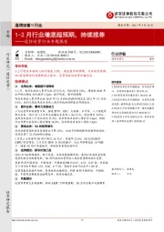 通信运营行业专题报告:1-2月行业增速超预期,持续推荐