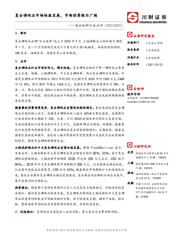 食品饮料行业点评：复合调味品市场快速发展，市场前景较为广阔