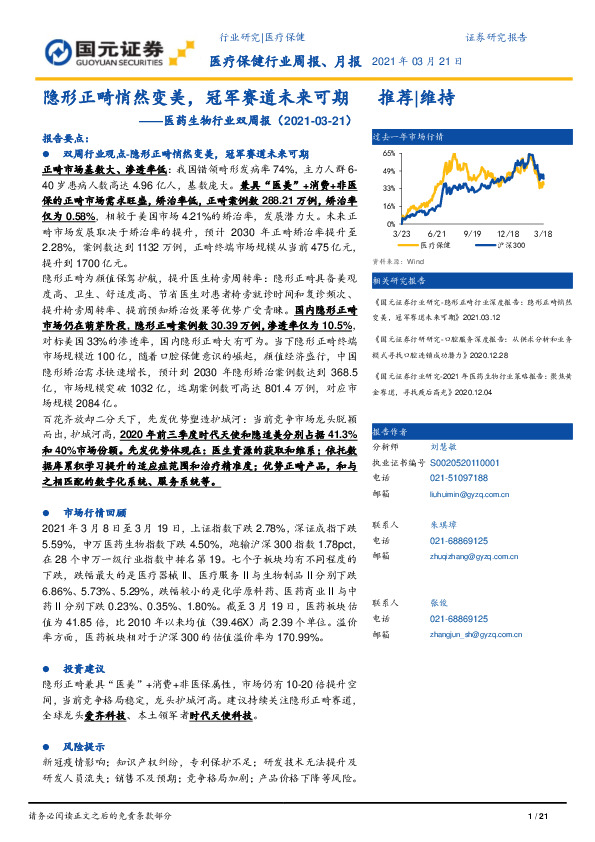 医药生物行业双周报：隐形正畸悄然变美，冠军赛道未来可期