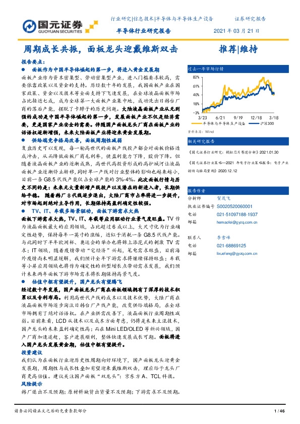 半导体行业研究报告：周期成长共振，面板龙头迎戴维斯双击