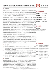 川财研究大消费产业链核心数据跟踪日报