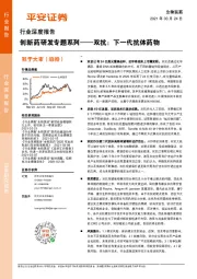 生物医药行业深度报告:创新药研发专题系列——双抗:下一代抗体药物