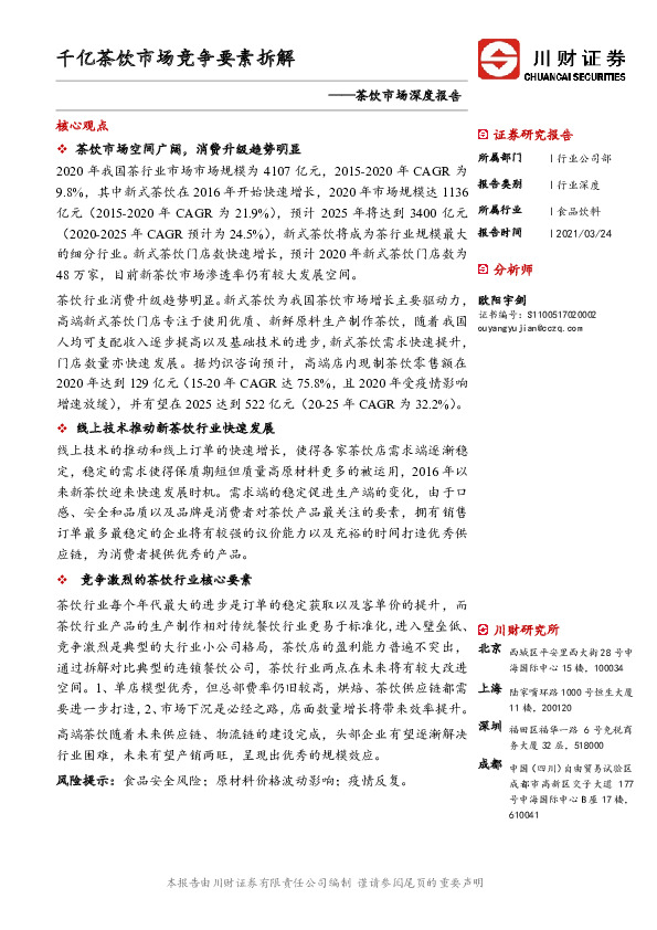 茶饮市场深度报告：千亿茶饮市场竞争要素拆解