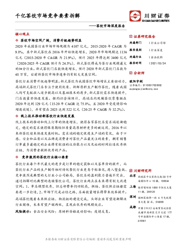 茶饮市场深度报告：千亿茶饮市场竞争要素拆解