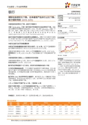 银行理财周报：理财收益率环比下降，非净值型产品发行占比下降