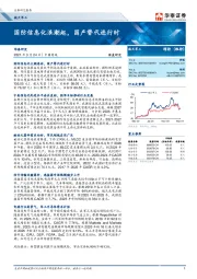 航天军工深度研究：国防信息化浪潮起，国产替代进行时