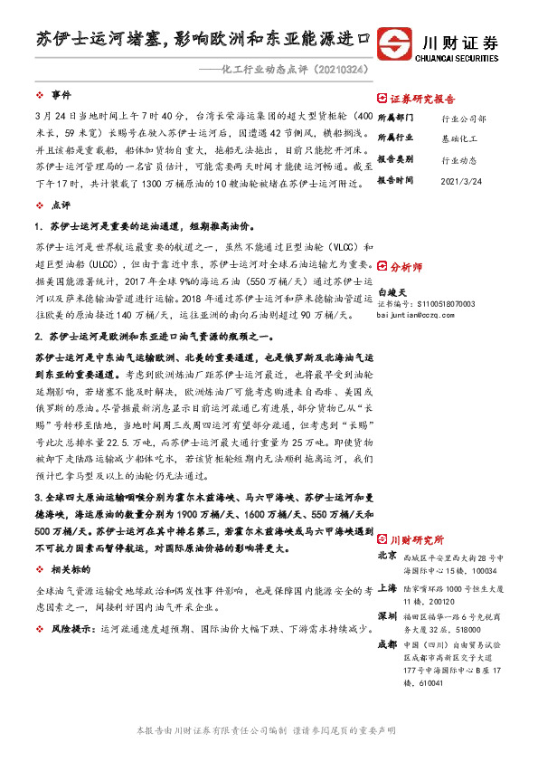 化工行业动态点评：苏伊士运河堵塞，影响欧洲和东亚能源进口