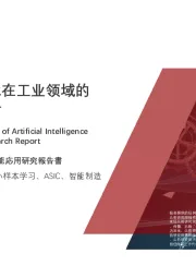 2021年中国人工智能在工业领域的应用研究报告