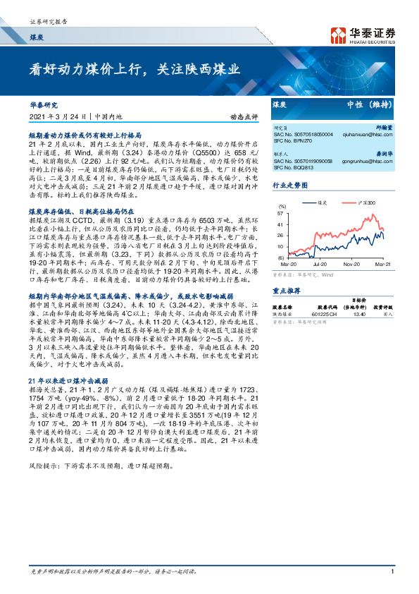 煤炭行业动态点评：看好动力煤价上行，关注陕西煤业