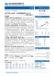 储能系列报告之一：各环节需求共振，全球储能爆发时点已至