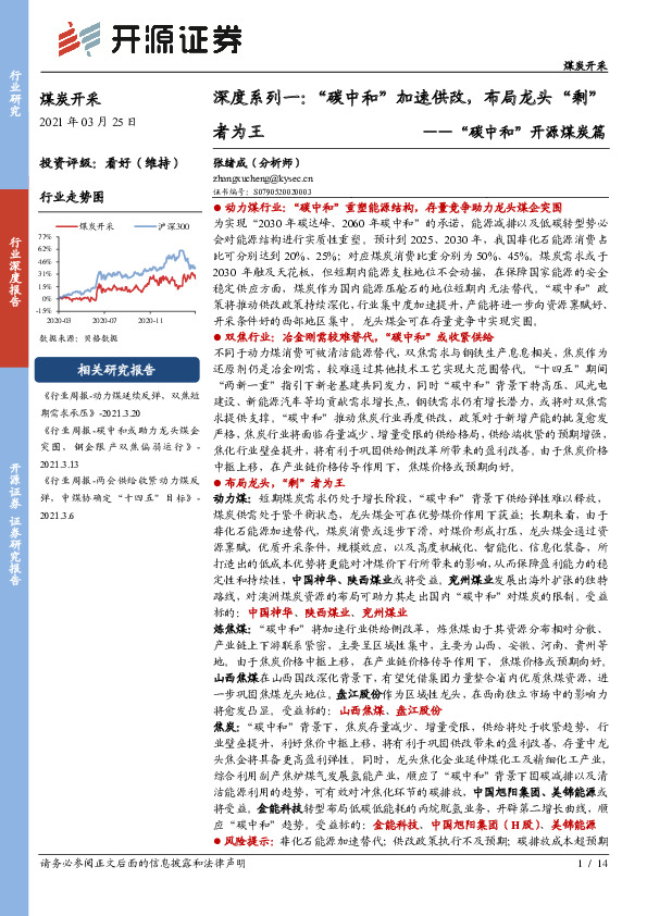 “碳中和”开源煤炭篇-深度系列一：“碳中和”加速供改，布局龙头“剩”者为王