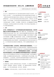 电新行业动态点评：清洁能源消纳迎利好：优先上网，全额保障收购