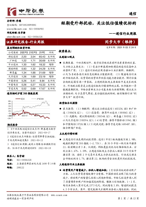 通信行业周报：短期受外部扰动，关注低估值绩优标的
