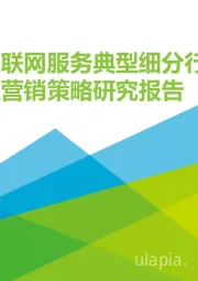 2020年H1中国互联网服务典型细分行业广告主营销策略研究报告