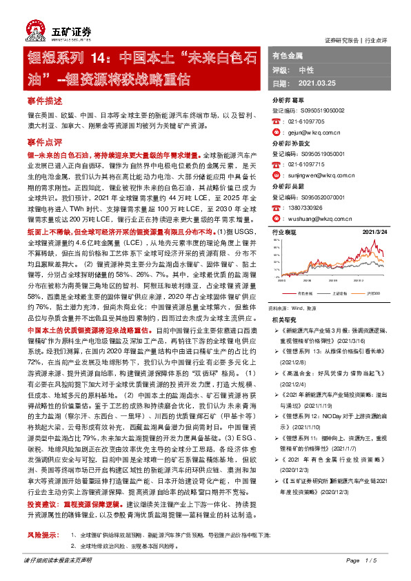 锂想系列14：中国本土“未来白色石油”--锂资源将获战略重估