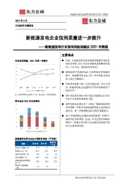 新能源发电行业信用风险回顾及2021年展望：新能源发电企业信用质量进一步提升